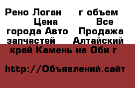 Рено Логан 2010г объем 1.6  › Цена ­ 1 000 - Все города Авто » Продажа запчастей   . Алтайский край,Камень-на-Оби г.